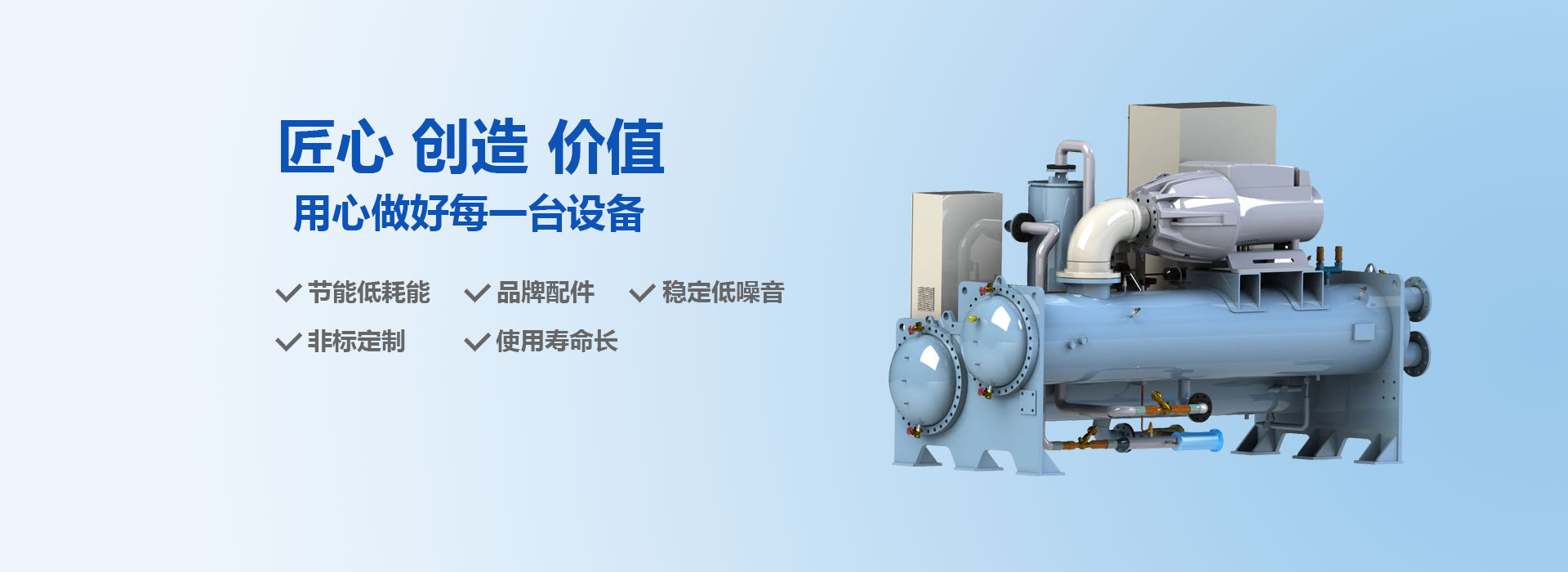 匠心 创造 价值用心做好每一台设备
